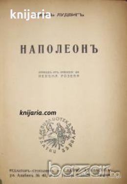 Бележити личности номер 1: Наполеон: Биография, снимка 1