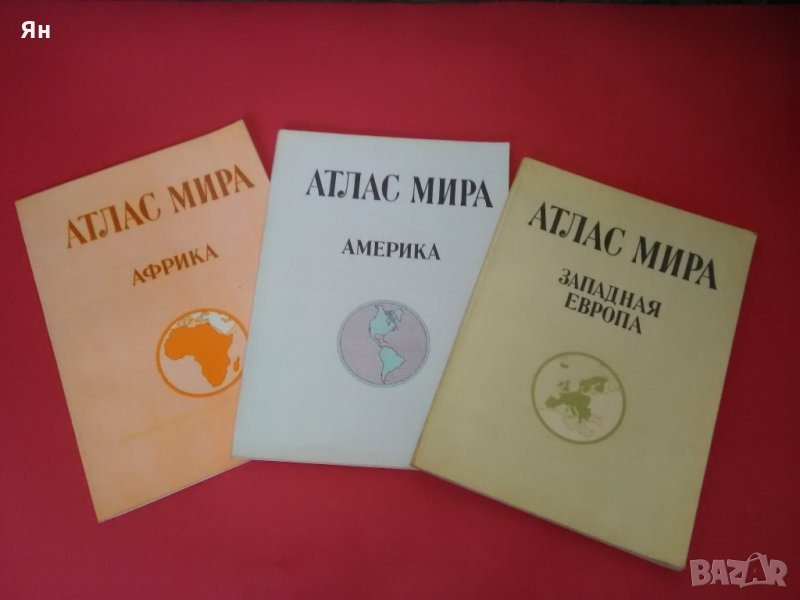 Колекция Стари Руски Атласи на Америка,Европа и Африка, снимка 1