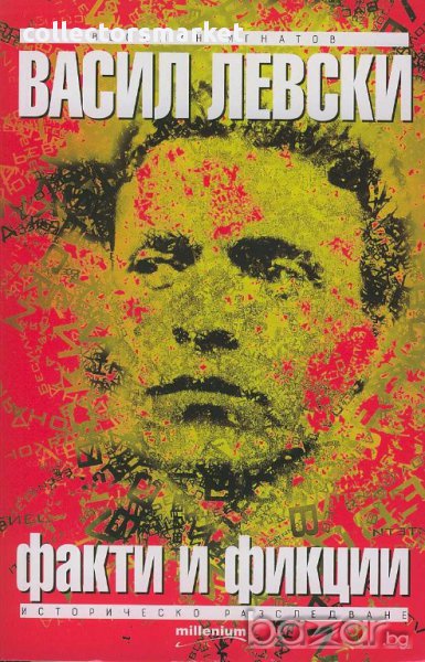 Васил Левски. Факти и фикции, снимка 1