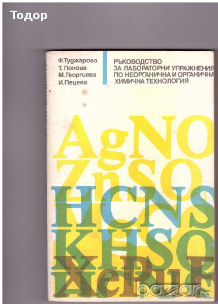 Ръководство за лабораторни упражнения по неорганична и органична химична технология, снимка 1