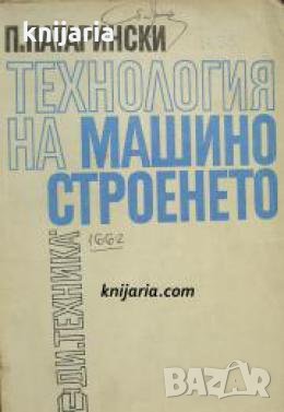 Технология на машиностроенето част 1 , снимка 1