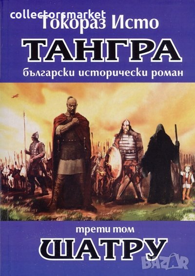 Тангра. Том 3: Шатру, снимка 1