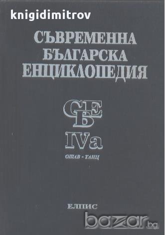 Съвременна българска енциклопедия. Том 4а, снимка 1