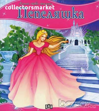 Моята първа приказка: Пепеляшка, снимка 1