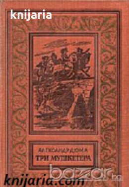 Библиотека приключений и научной фантастики: Три мушкетера , снимка 1