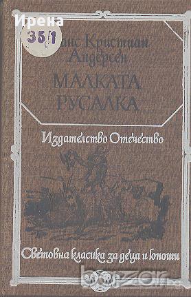 Малката русалка.  Ханс Кристиан Андерсен, снимка 1