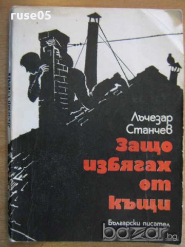 Книга "Защо избягах от къщи - Лъчезар Станчев" - 202 стр.