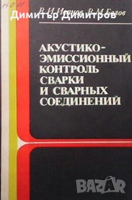 Акустико эмиссионный контроль сварки и сварных соединений В. И. Иванов, снимка 1 - Специализирана литература - 26123029