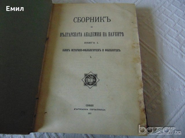 Антикварен Сборник на българската академия на науките 1913
