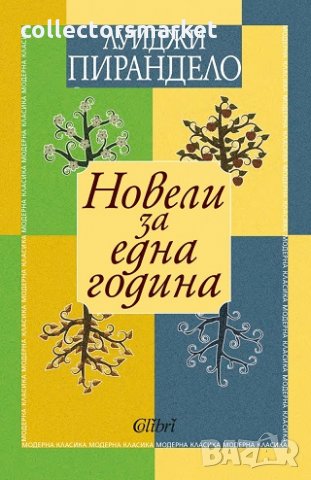 Новели за една година, снимка 1 - Художествена литература - 23562496