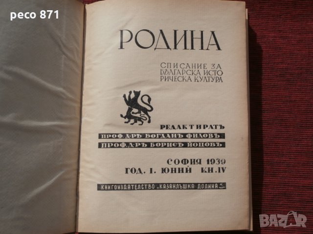 Списание"Родина",година I,книга IV-1939г., снимка 1 - Списания и комикси - 23854673