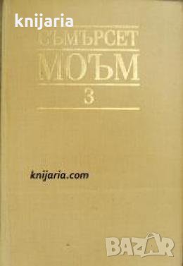 Съмърсет Моъм избрани творби в 3 тома том 3: Разкази. Горе във вилата 