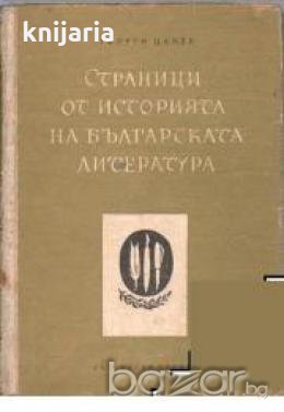 Страници от историята на Българската литература 