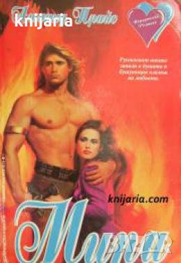 Поредица Исторически романси номер 13: Мира