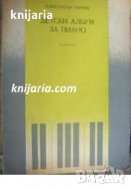 Детски албум за пиано 