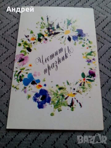 Стара Поздравителна картичка #3