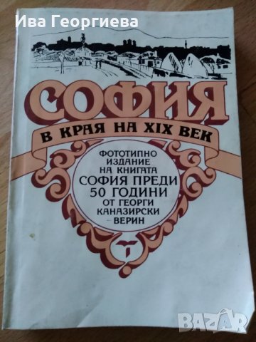 София в края на XIX век - Георги Каназирски-Верин