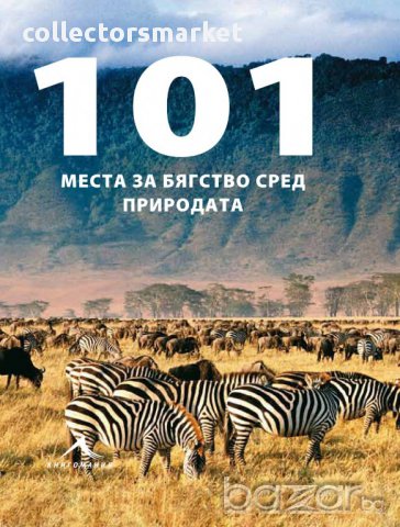 101 места за бягство сред природата 