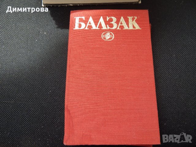 Оноре дьо Балзак - том 4 , снимка 1 - Художествена литература - 25513045