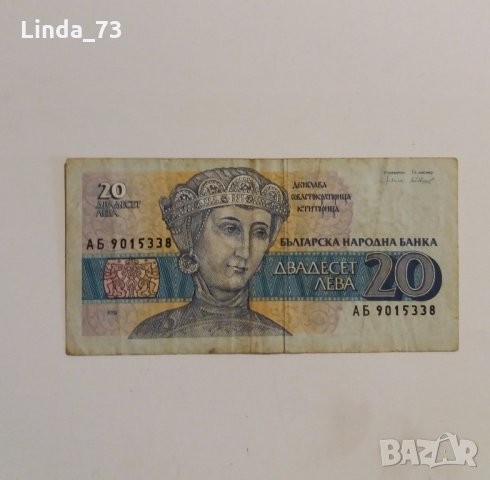Банкнота - 20 лева 1991 г. - България.