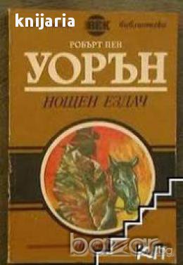 Нощен ездач