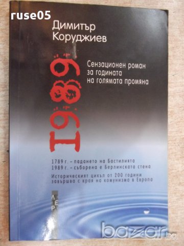 Книга "1989 - Димитър Коруджиев" - 248 стр.