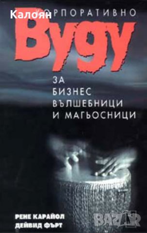 Рене Карайол, Дейвид Фърт - Корпоративно вуду за бизнес вълшебници и магьосници (2002)
