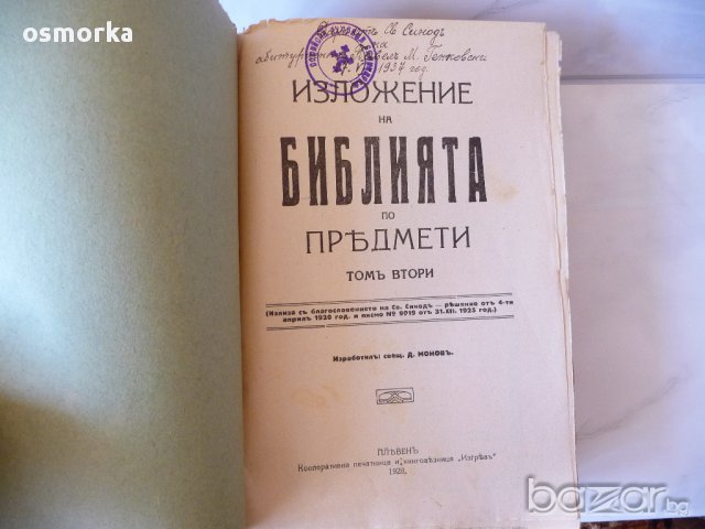 Изложение на библията по предмети 1 и 2 том Плевенъ 1928 год Светия синод много рядка, снимка 9 - Антикварни и старинни предмети - 16508967