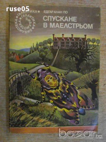 Книга "Спускане в Маелстрьом - Едгар Алан По" - 160 стр. - 1, снимка 1 - Художествена литература - 15159210