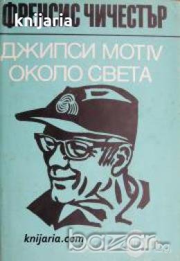 Поредица Стадион: Джипси Мот IV около света 