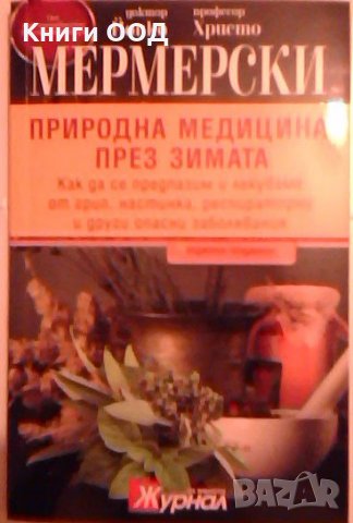 Природна медицина през зимата  -  Христо Мермерски, Йонко Мермерски, снимка 1 - Специализирана литература - 23870125