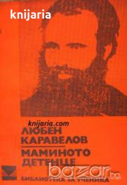 Библиотека за ученика: Маминото детенце 