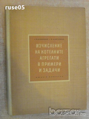 Книга "Изчисл.на котелнита агрег.в примери и задачи"-230стр