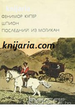Библиотека всемирной литературы номер 91: Шпион. Последний из могикан 