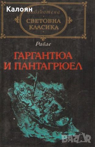 Франсоа Рабле	 - Гаргантюа и Пантагрюел. Том 1 (св.кл.)