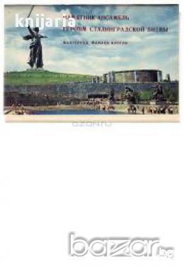 Памятник ансамбль героям сталинградской битвы (Паметник-ансамбъл Героите на Сталинградската битка)