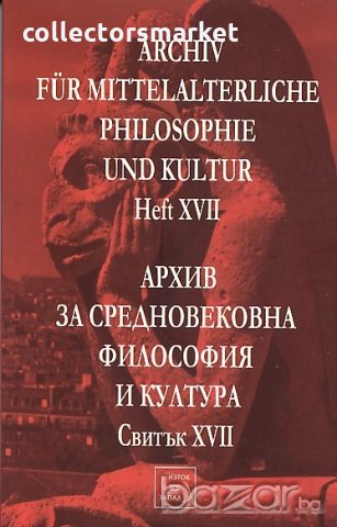 Архив за средновековна философия и култура. Свитък XVII, снимка 1 - Специализирана литература - 19393541
