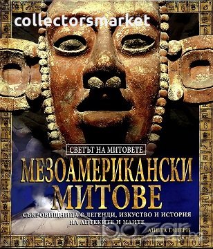 Мезоамерикански митове, снимка 1 - Художествена литература - 18199047