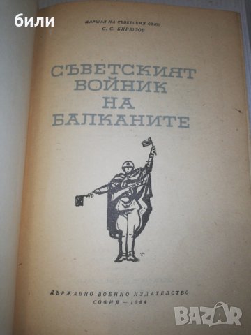 Съветският войник НА БАЛКАНИТЕ 1964 , снимка 2 - Художествена литература - 25145049