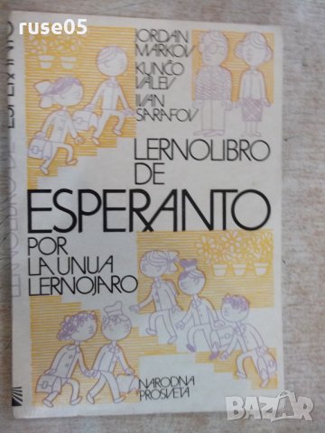 Книга "Lernolibro de Esperanto - Jordan Markov" - 192 стр., снимка 1 - Чуждоезиково обучение, речници - 22408756