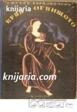 Край огнището: Народни приказки 