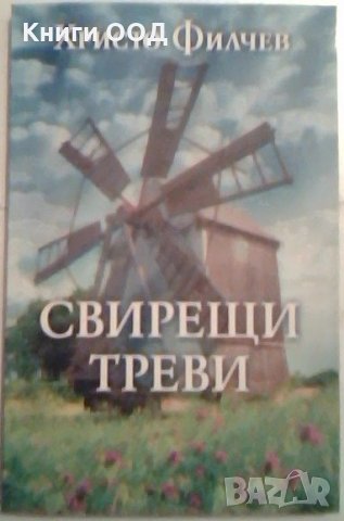 Свирещи треви - Христо Филчев, снимка 1 - Художествена литература - 23987426