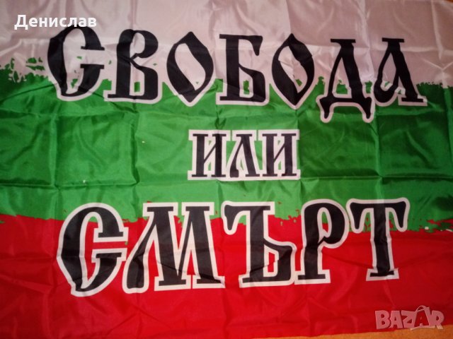 ЗНАМЕ на България с надпис СВОБОДА ИЛИ СМЪРТ!, снимка 2 - Фен артикули - 24307000