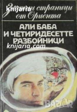 Златни страници от Ориента: Али Баба и четиридесетте разбойници 