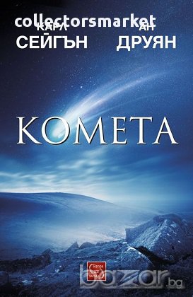 Комета, снимка 1 - Художествена литература - 17214287