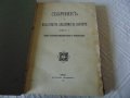 Антикварен Сборник на българската академия на науките 1913, снимка 1