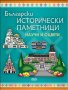 Български исторически паметници: Научи и оцвети, снимка 1 - Художествена литература - 18987553
