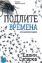 Едвин Сугарев - Подлите времена (2013)