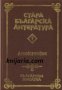 Стара Българска литература в 7 тома Том 1: Апокрифи 