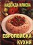 Европейска кухня, снимка 1 - Художествена литература - 10522606